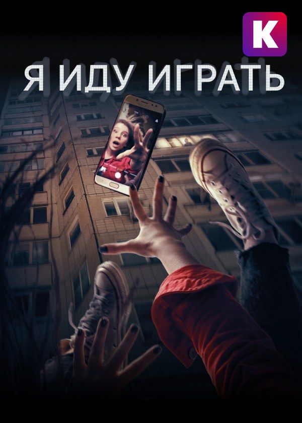 Я иду играть